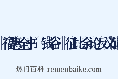 福惠全书·钱谷·征比余论反义词是什么意思的图片